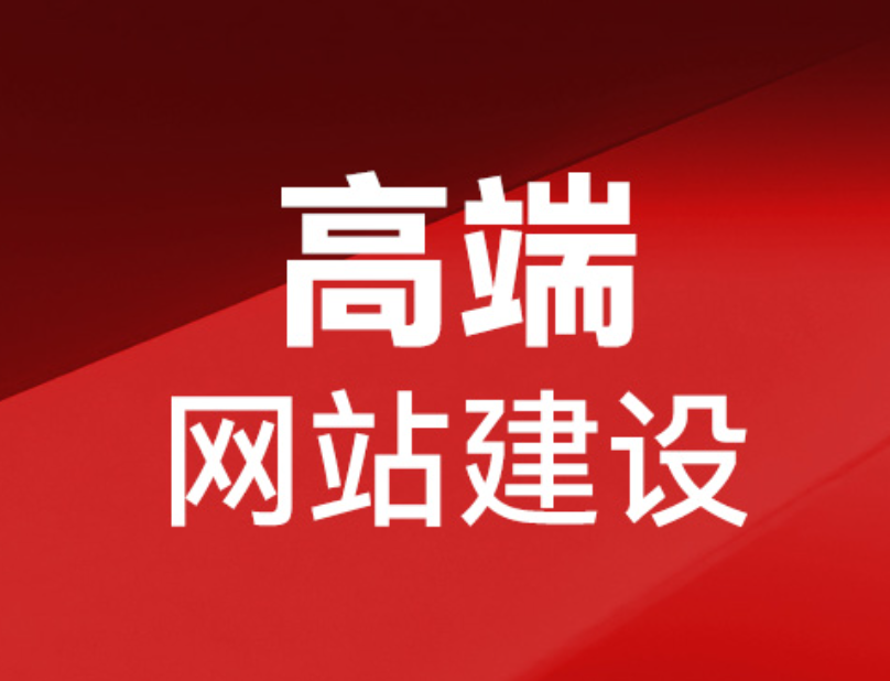 安慶網(wǎng)站建設服務價格咨詢